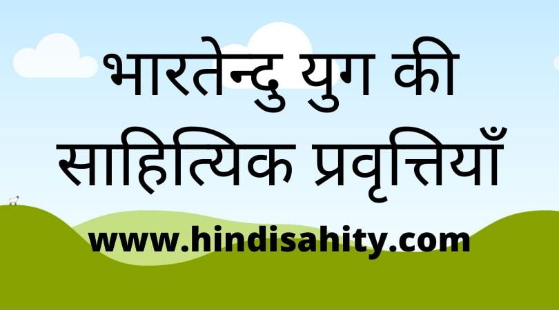 भारतेन्दु युग की साहित्यिक प्रवृत्तियाँ
