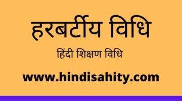 हरबर्टीय विधि || हिंदी शिक्षण विधि हरबर्टीय विधि || हिंदी शिक्षण विधि
