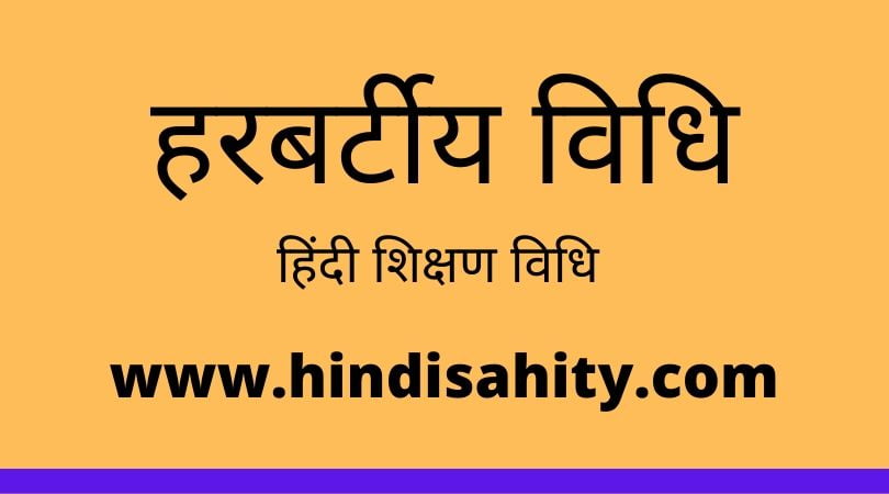 हरबर्टीय विधि