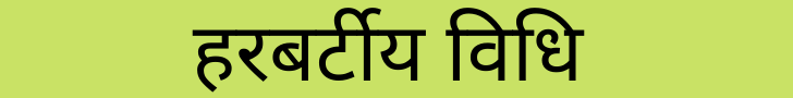 हरबर्टीय विधि