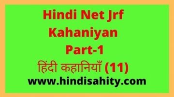 Hindi Net Jrf Kahaniyan part-1हिंदी कहानियाँ (11)