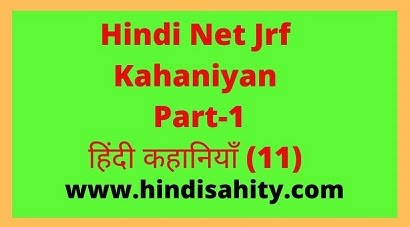 Hindi Net Jrf Kahaniyan part-1 हिंदी कहानियाँ (11)