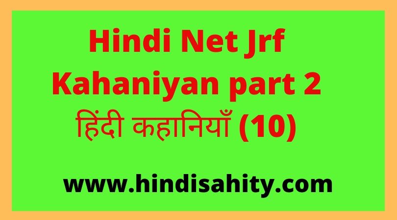 Hindi Net Jrf Kahaniyan part-2 हिंदी कहानियाँ (11)