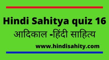 Hindi Sahitya quiz 16- आदिकाल -हिंदी साहित्य