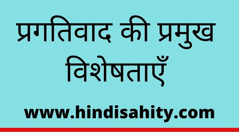 प्रगतिवाद की प्रमुख विशेषताएँ