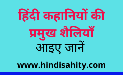 हिंदी कहानियों की प्रमुख शैलियाँ