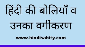 हिंदी की बोलियाँ व उनका वर्गीकरण  || Hindi Sahitya