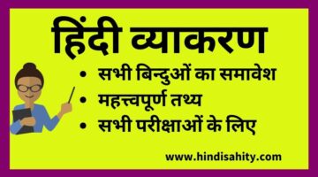 Hindi Grammar – हिंदी व्याकरण महत्त्वपूर्ण तथ्य -All Exam Hindi Grammar – हिंदी व्याकरण महत्त्वपूर्ण तथ्य -All Exam