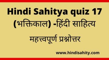 Hindi Sahitya quiz 17- भक्तिकाल -हिंदी साहित्य
