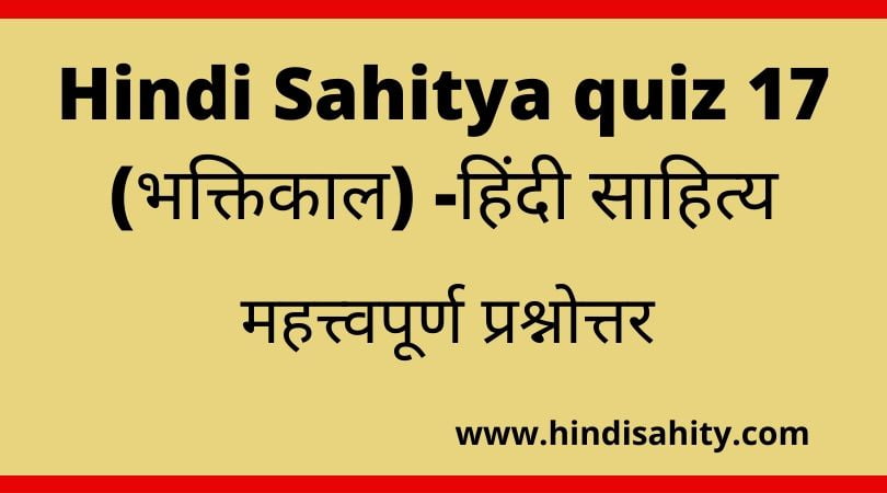 Hindi Sahitya quiz 17 (भक्तिकाल) -हिंदी साहित्य
