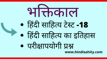 Hindi sahitya quiz 18 || भक्तिकाल || वस्तुनिष्ठ प्रश्न