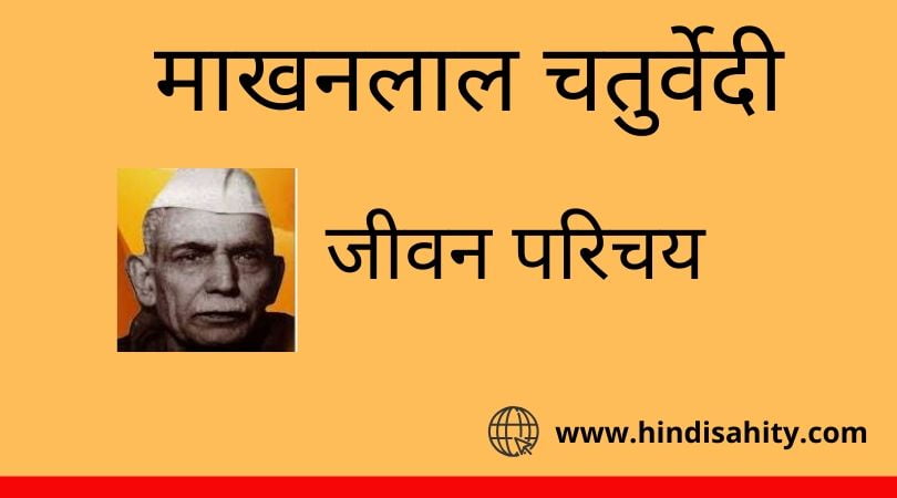 Makhanlal Chaturvedi ka Jivan Parichay