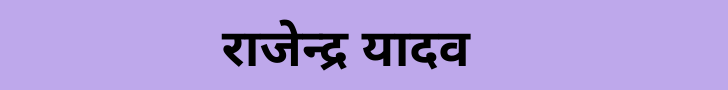 Rajendra Yadav