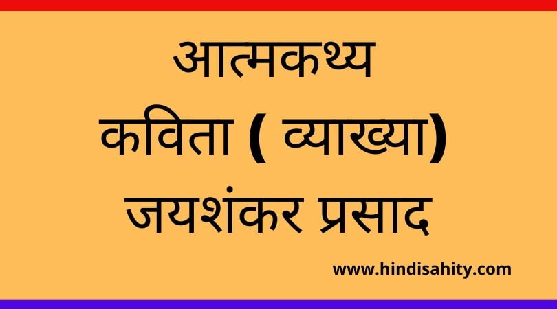 आत्मकथ्य कविता ( व्याख्या)