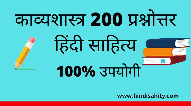 काव्यशास्त्र 200 प्रश्नोत्तर हिंदी साहित्य