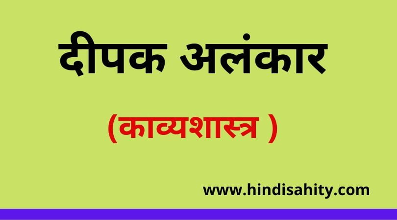 दीपक अलंकार(Deepak Alankar)