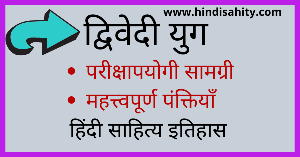 द्विवेदी युगीन कवियों की महत्वपूर्ण काव्य पंक्तियाँ हिंदी साहित्य नोट्स