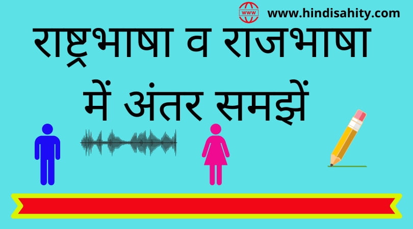Rajbhasha aur Rashtrabhasha mein Antar