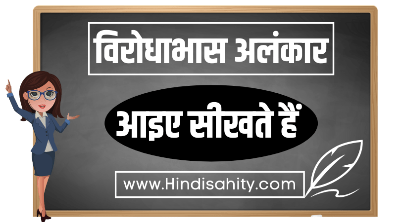 विरोधाभास अलंकार विरोधाभास अलंकार