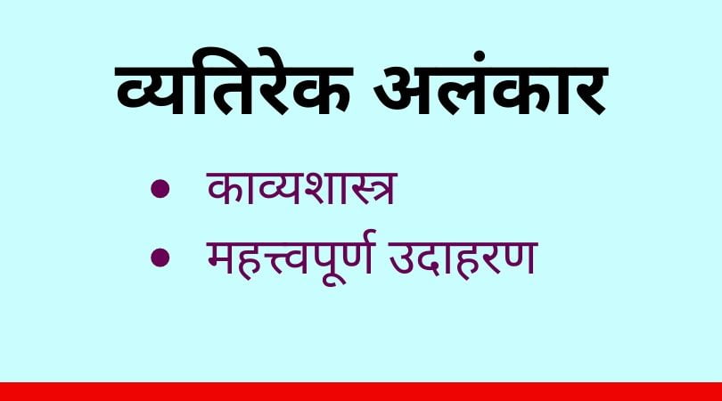 व्यतिरेक अलंकार