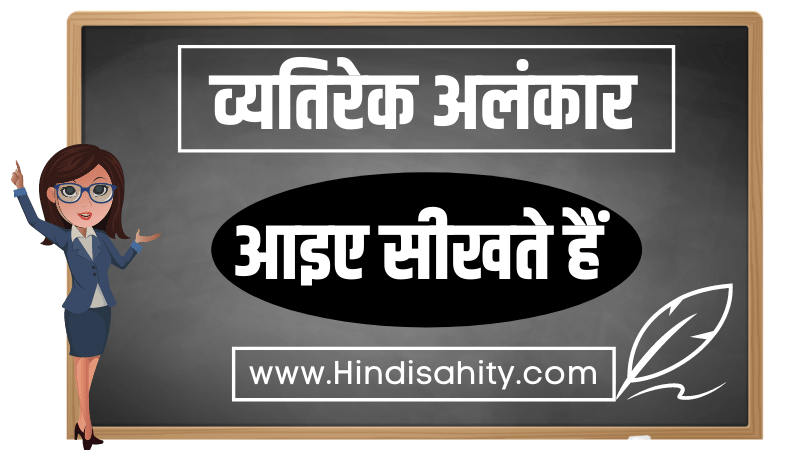 व्यतिरेक अलंकार व्यतिरेक अलंकार