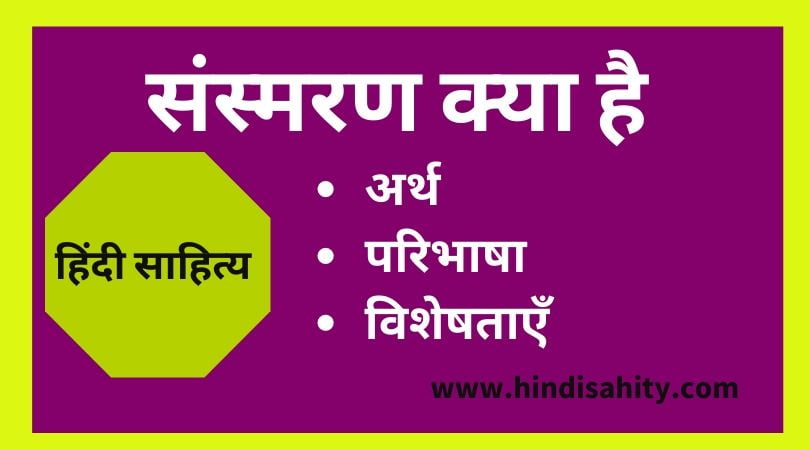 संस्मरण क्या है