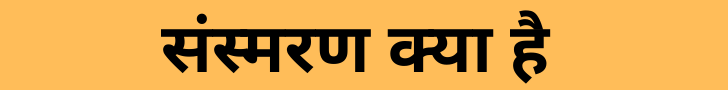 संस्मरण क्या है संस्मरण क्या है