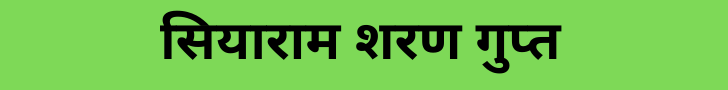 Siyaram Sharan Gupt