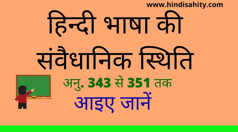 हिन्दी भाषा की संवैधानिक स्थिति