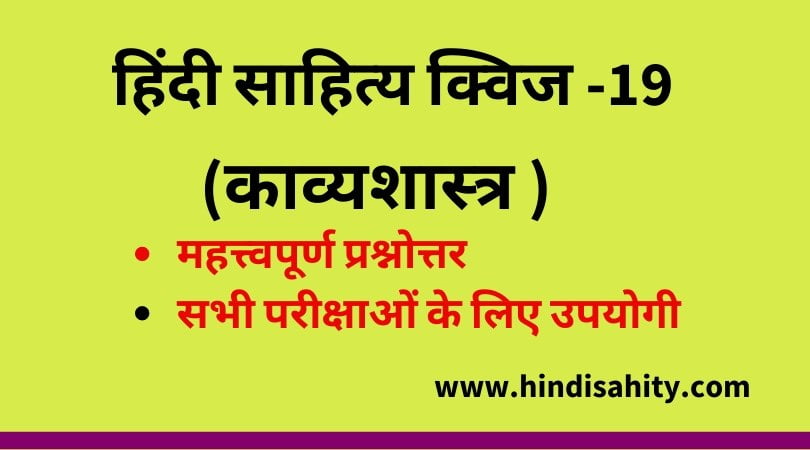 Hindi Sahitya quiz 19