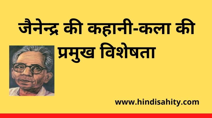 Jainendra Kahani Kala