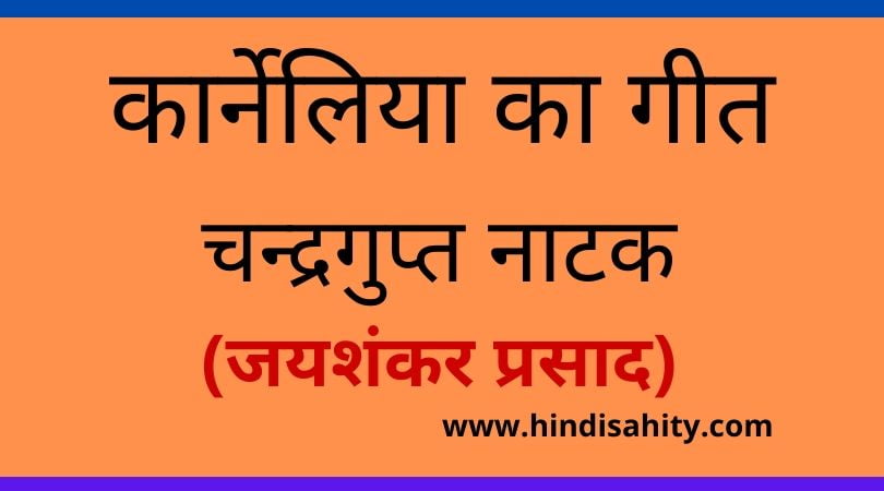 कार्नेलिया का गीत
