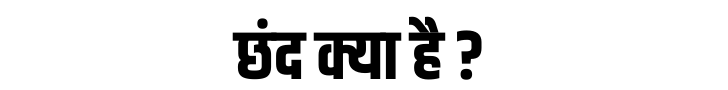 छंद क्या है
