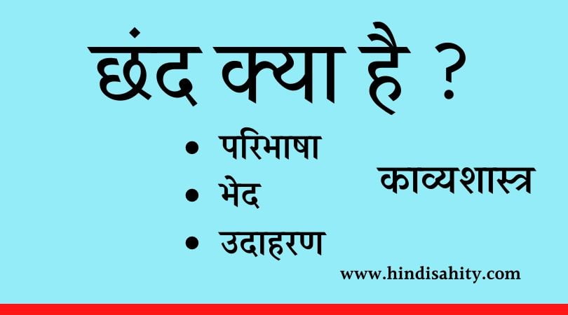 छंद क्या है