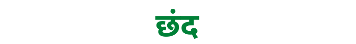 छंद