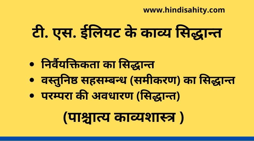 टी. एस. ईलियट के काव्य सिद्धान्त