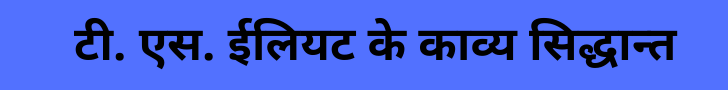 टी. एस. ईलियट के काव्य सिद्धान्त