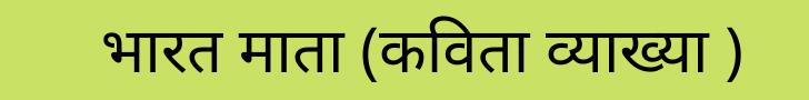 भारत माता (कविता व्याख्या )