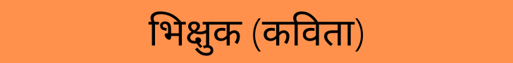 भिक्षुक