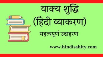 वाक्य शुद्धि – हिंदी व्याकरण || Hindi Grammar