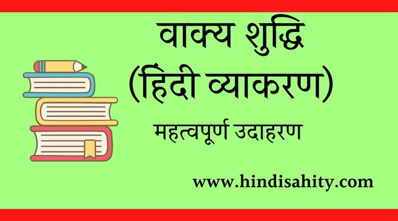 वाक्य शुद्धि (हिंदी व्याकरण)