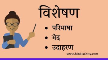 विशेषण – परिभाषा ,भेद , उदाहरण – VISHESHAN || HINDI GRAMMAR विशेषण – परिभाषा ,भेद , उदाहरण – VISHESHAN || HINDI GRAMMAR