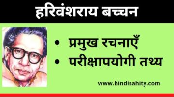 हरिवंश राय बच्चन – जीवन परिचय || Harivansh Rai Bachchan || Biography, Poem in Hindi हरिवंश राय बच्चन – जीवन परिचय || Harivansh Rai Bachchan || Biography, Poem in Hindi