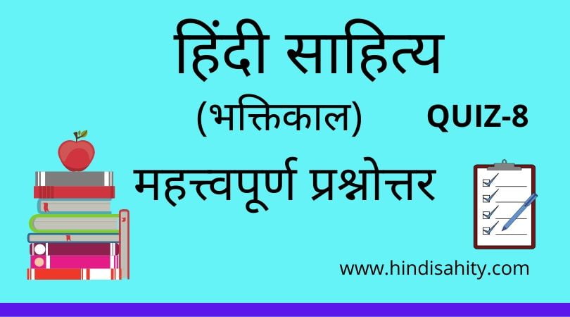 Hindi Sahitya Quiz-8