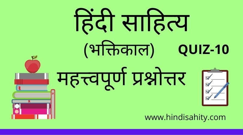 Hindi sahitya Quiz-10