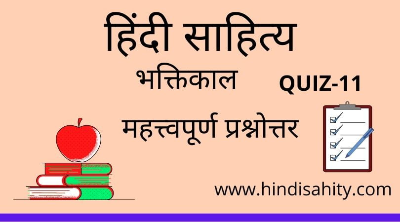 Hindi sahitya Quiz-11