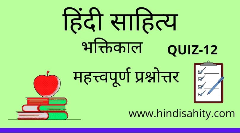 Hindi sahitya Quiz-12
