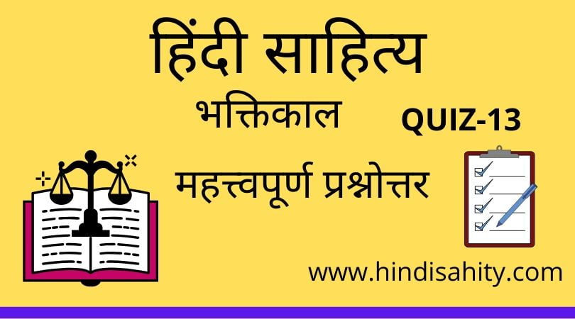 Hindi sahitya Quiz-13