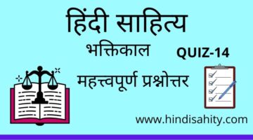 Hindi sahitya Quiz-14 || भक्तिकाल || हिंदी साहित्य