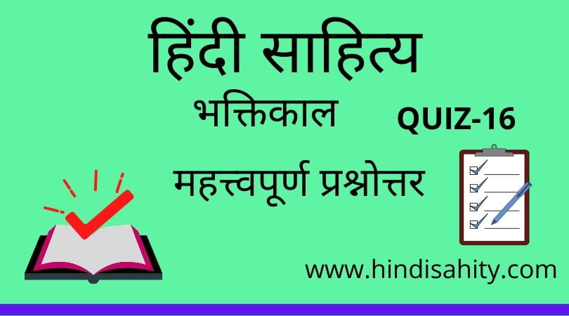Hindi sahitya Quiz-16